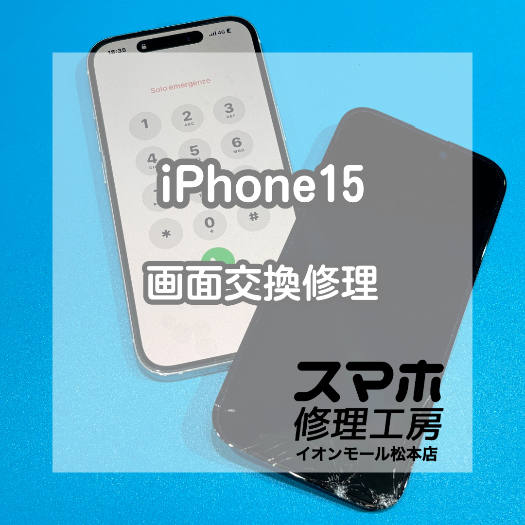 📵割れてタッチ操作できない…iPhone15 画面交換修理【スマホ修理工房イオンモール松本店】
